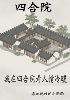 四合院:开局从拜师开始